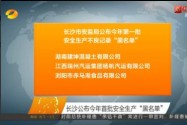 长沙公布今年首批安全生产“黑名单”