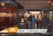 清明假期：长沙博物馆游客比平时翻番