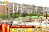 长沙今年新改扩建中小学25所 全面消除大班额