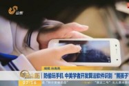 [视频]防偷玩手机 中美学者开发算法软件识别“熊孩子”