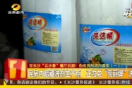 在长沙“云水肴”餐厅后厨！伪劣洗剂流向查实