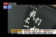 [视频]城管改编《我们不一样》网络获赞10万+