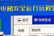 两个摄像头加一个“黑匣子”电梯是否安全可以提前预判