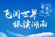 红直播 | “飞阅世界  旅读湖南”——中国首个“书香机场”正式启航