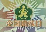 [视频]新闻特写：全国助残日 唐宝宝母亲：爱心搭建“天使餐厅”
