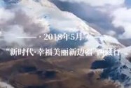 [视频]【新时代·幸福美丽新边疆】走进西藏