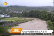 湖南多地遭遇暴雨或大暴雨