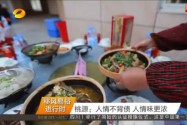 [移风易俗进行时]桃源：人情不背债 人情味更浓