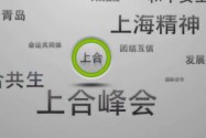 [视频]携手前进 开启上合发展新征程——习近平主席主持上合组织青岛峰会并举行系列活动纪实