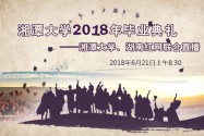 【全程回放】红直播丨湘潭大学2018年毕业典礼