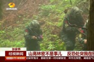 “魔鬼周”训练：高山密林不是事儿  反恐处突我在行