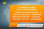 中共中央 国务院关于全面加强生态环境保护 坚决打好污染防治攻坚战的意见