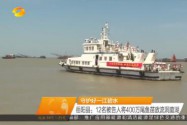 [守护好一江碧水]岳阳县：12名被告人将400万尾鱼苗放流洞庭湖