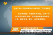 长沙房地产调控再升级 假离婚买房“凉凉”了 离异两年内买房 按离异前计算