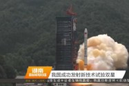 我国成功发射新技术试验双星