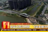 航拍长沙长善路圭塘河大桥全新通车