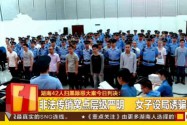 湖南42人扫黑除恶大案今日判决