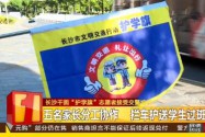 长沙千面“护学旗” 志愿者接受交警培训