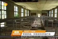 [守护好一江碧水] 常德鼎城：拆除废弃养殖栏舍