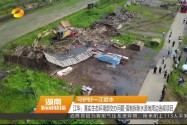 [守护好一江碧水] 江华：落实生态环境部交办问题 强制拆除水源地周边违规项目