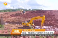 [守护好一江碧水]新邵：整改资江河畔露天建筑堆土场