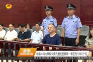 中南林科大原校长周先雁犯受贿罪一审获刑13年6个月