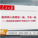 人民日报评论员：始终同人民想在一起、干在一起