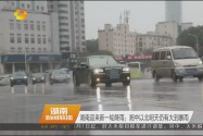 湖南迎来新一轮降雨：湘中以北明天仍有大到暴雨