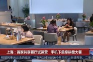 [视频]上海：首家共享餐厅试运营 共享你pick的拼盘大餐