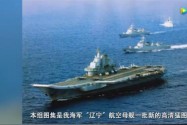[视频]“辽宁”舰战训画面多视角曝光，最关键能力已达成初具综合战力