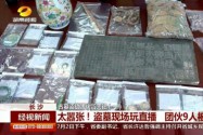 古墓盗劫团伙毁灭记：太嚣张！盗墓现场玩直播