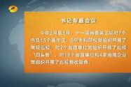 杜家毫主持召开书记专题会议听取巡视情况汇报 以深化政治巡视为抓手 着力推进党的政治建设