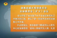 湖南省城乡规划委员会全体委员会（扩大）会议召开 许达哲主持并讲话