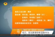 湖南省总工会第十六届委员会第一次全体会议召开 乌兰：担当新使命彰显新作为