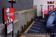 [视频]世界上最小的肯德基餐厅 顾客只能趴着取餐