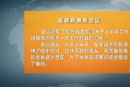 许达哲主持召开省政府常务会议 分析上半年经济形势 研究下半年经济工作