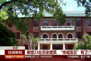 新增23处历史建筑 “传城宝贝” 有了“护身符”