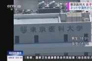 [视频]日本东京医科大学被曝招生丑闻 ：篡改成绩 限制女生录取人数