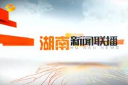 2018年09月26日湖南新闻联播