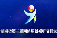 湖南省第三届网络原创视听节目大赛展播及投票通道
