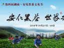 【全程回放】第四届湖南安化·黑茶文化节开幕式