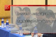 改革开放40年：湖南林业迈向生态强省的新征程