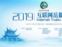 【全程回放】2019互联网岳麓峰会开幕式暨高峰论坛