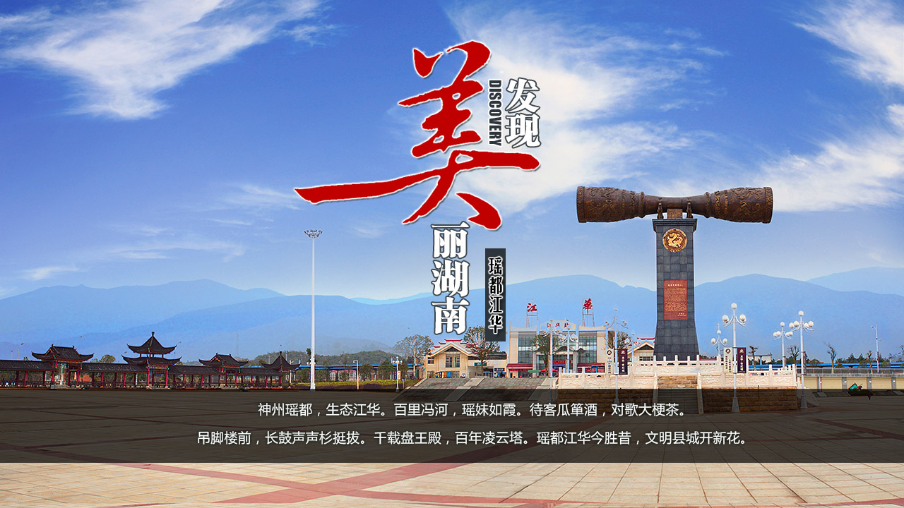 发现美丽湖南神州瑶都潇湘源头生态江华